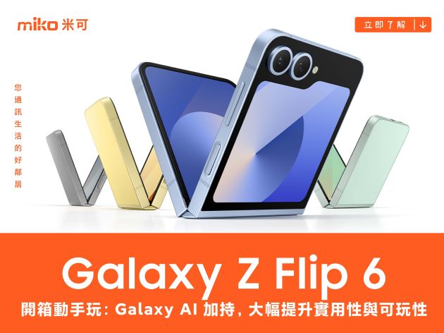 Samsung Galaxy Z Flip 6 開箱動手玩：Galaxy AI 加持，大幅提升實用性與可玩性